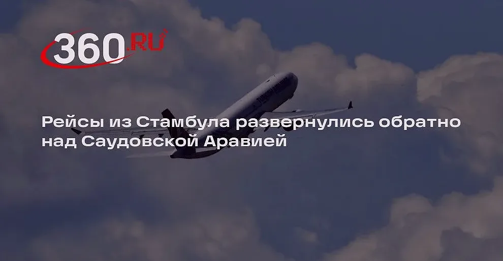 Turkish Airlines и AJet вернули рейсы из Стамбула в Эр-Рияд