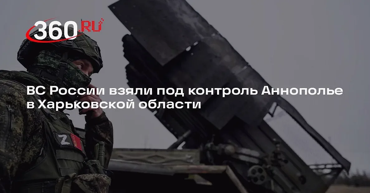 Российские военные взяли под контроль Аннополье в Харьковской области