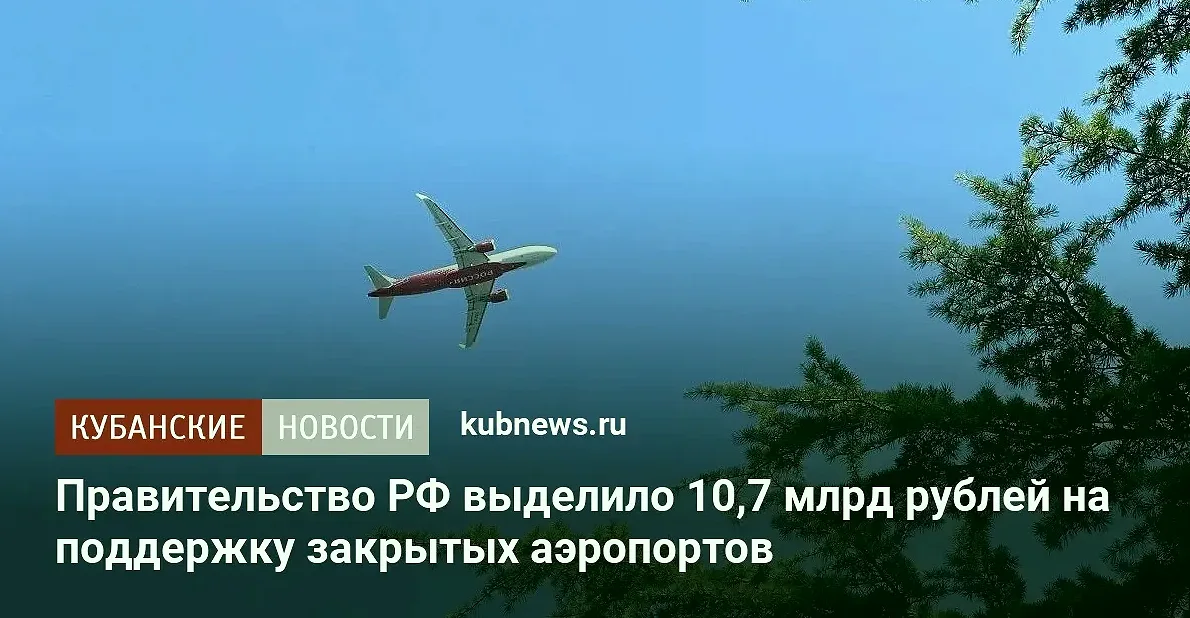 Правительство выделило 10,7 млрд рублей закрытым аэропортам России