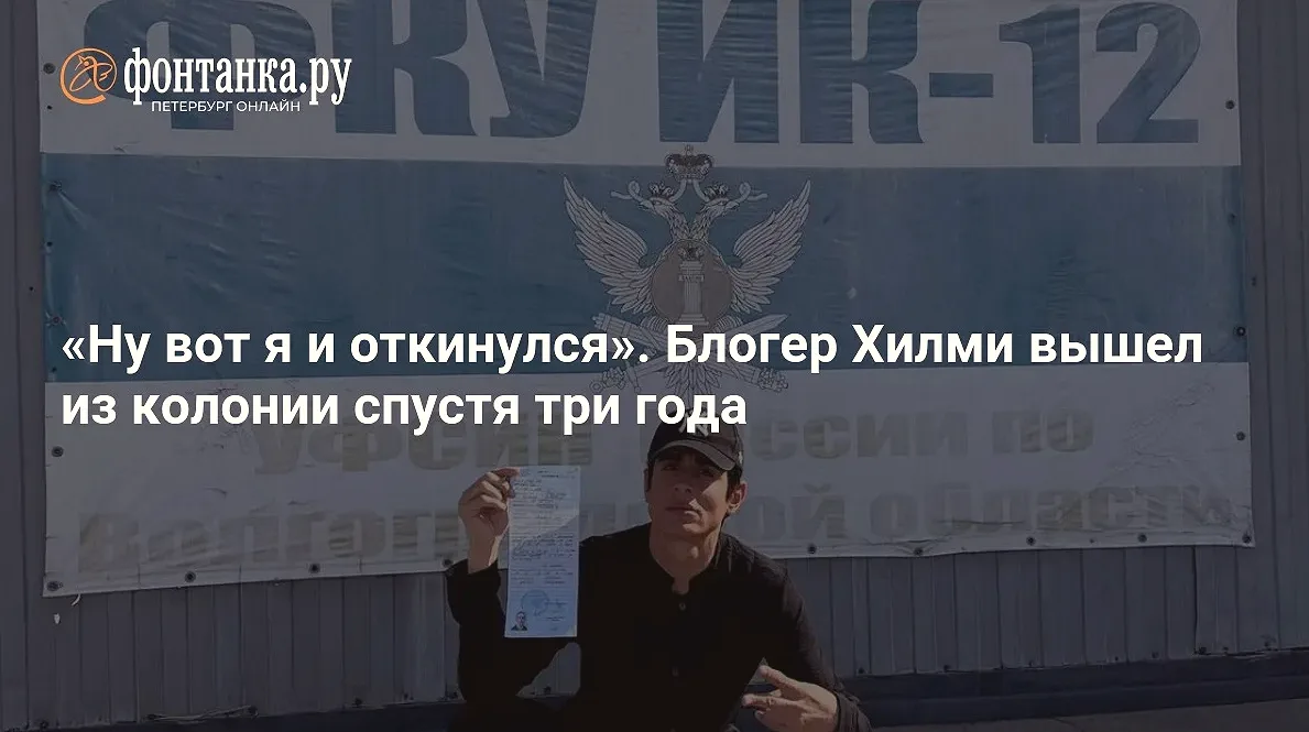 Хилми Форкс освободился из колонии в Волгоградской области после трех лет