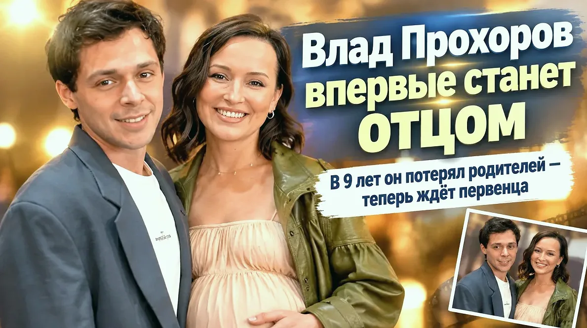 28-летний Влад Прохоров и Наталья Гнеушева ждут дочь в декабре