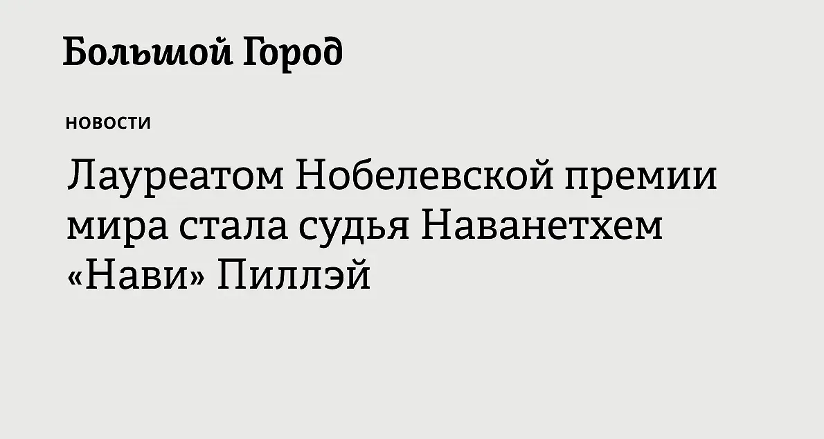 Нави Пиллэй получила Нобелевскую премию мира в 2026 году