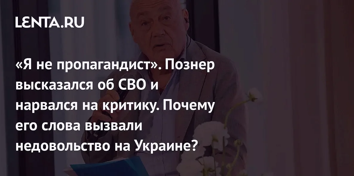 Владимир Познер ответил критикам после интервью об СВО