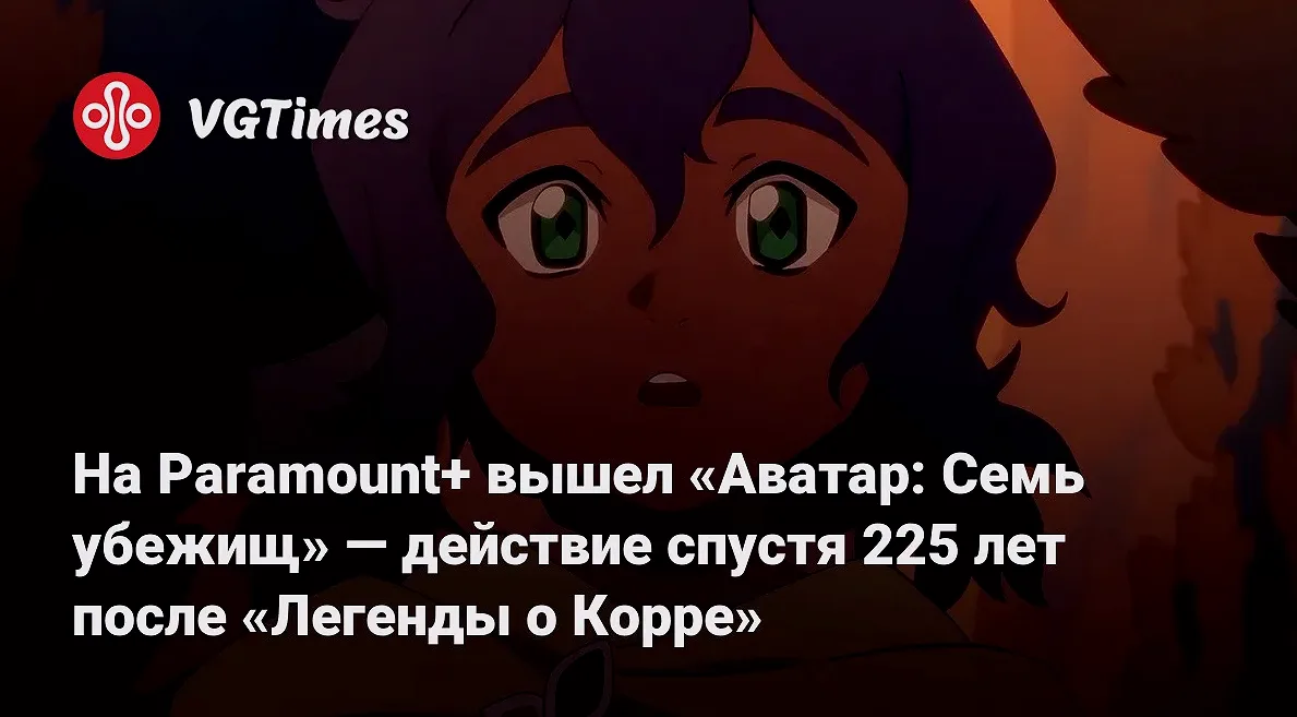 «Аватар: Семь убежищ» получил 79 баллов на Metacritic после премьеры