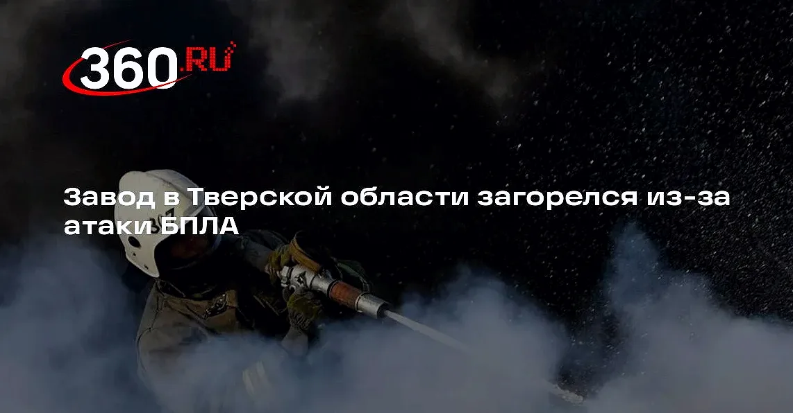 На заводе в Редкино Тверской области после атаки БПЛА потушили пожар