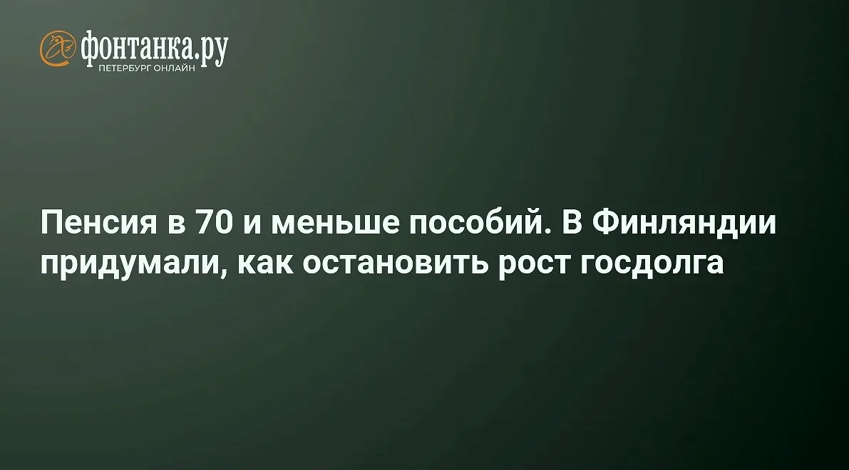 Минфин Финляндии предложил поднять минимальный пенсионный возраст до 70 лет