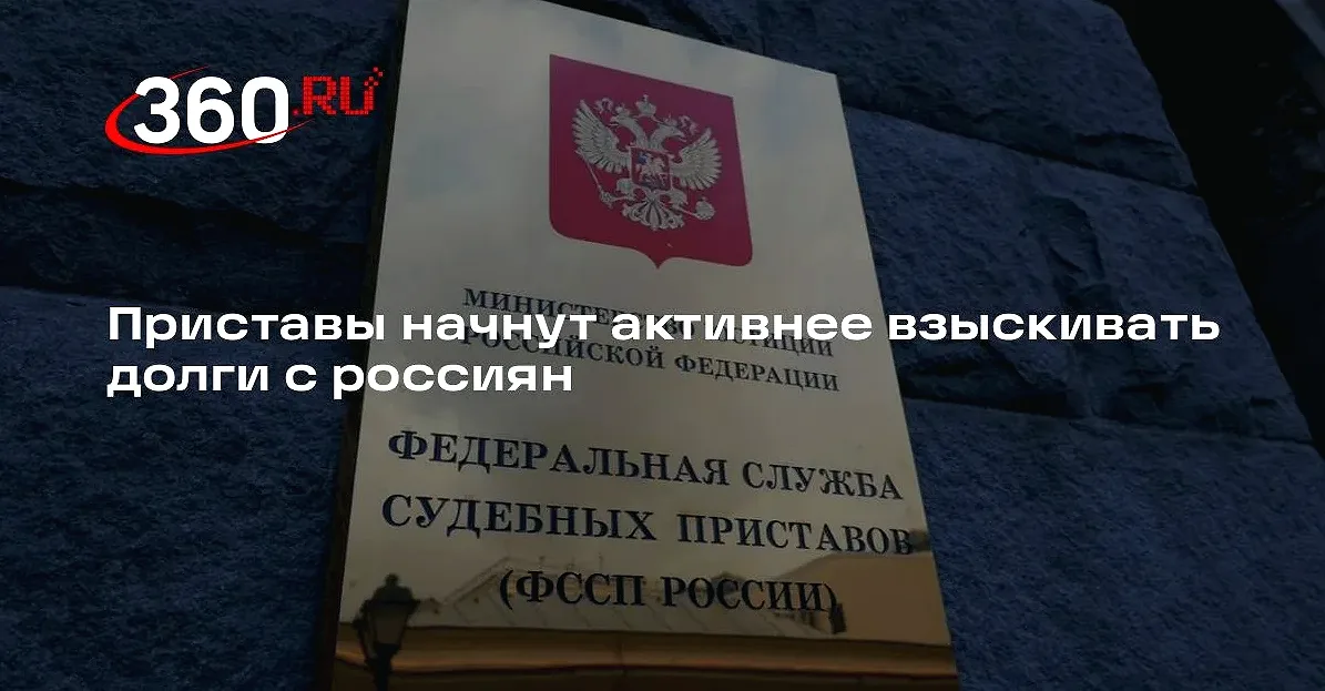 Сборы приставов в России могут достичь 151,6 млрд рублей к 2029 году