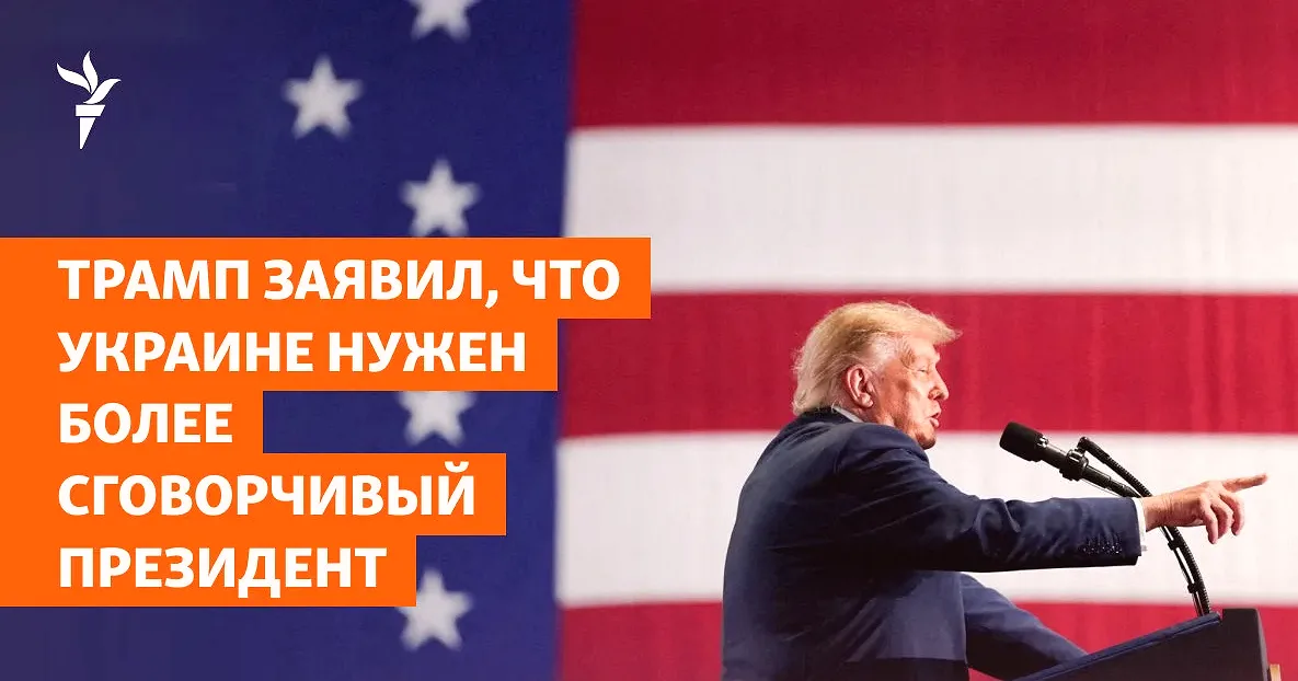 Трамп призвал Украину сменить президента на фоне ударов по НПЗ
