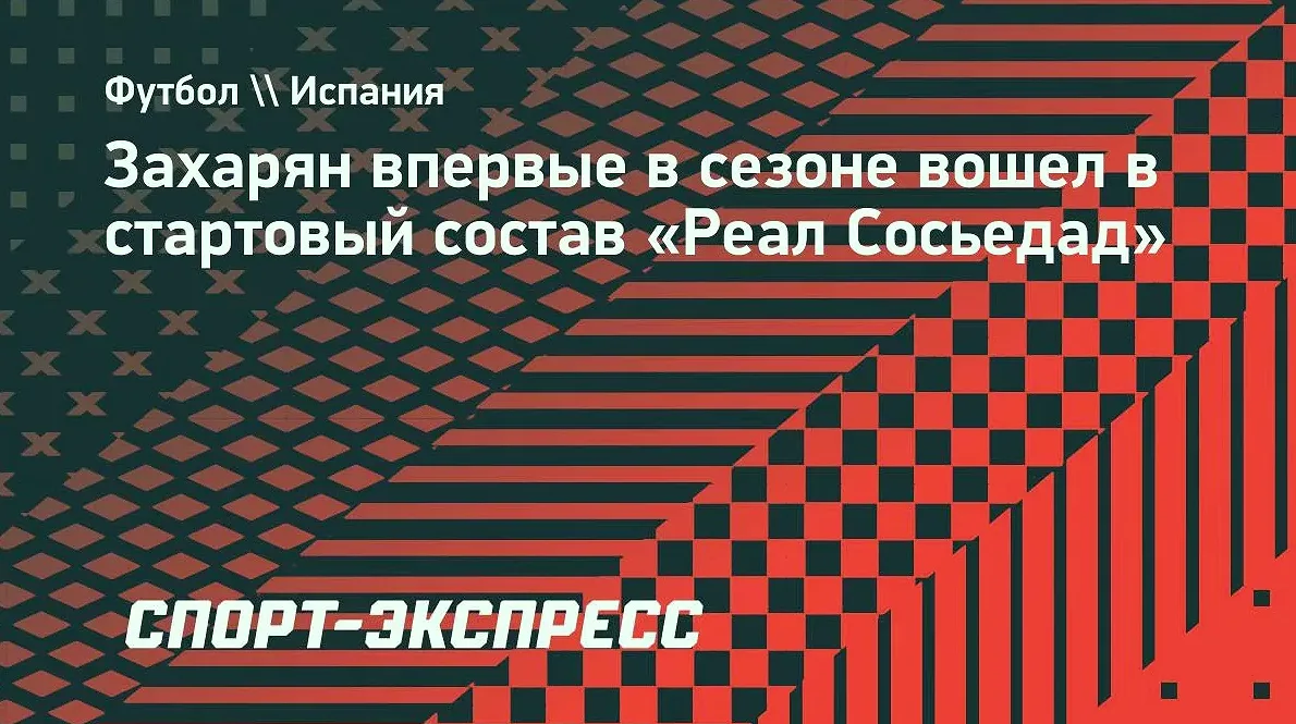 Захарян впервые вышел в старте «Реал Сосьедада» и забил «Депортиво»