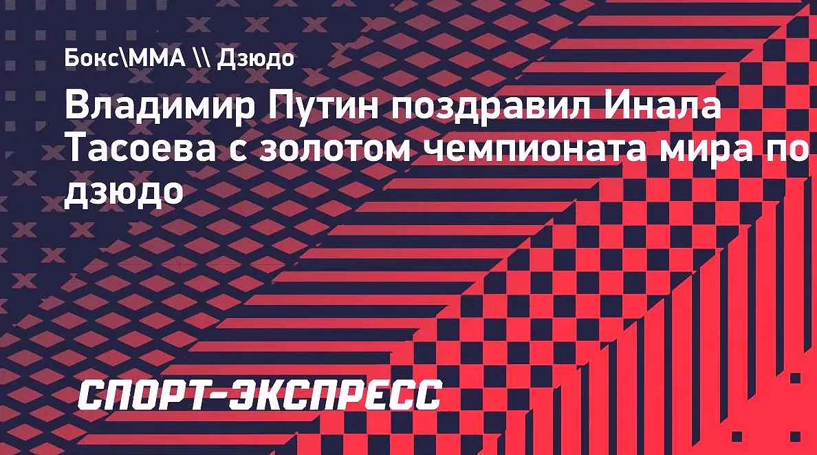 Путин направил телеграмму дзюдоисту Тасоеву после победы в Баку