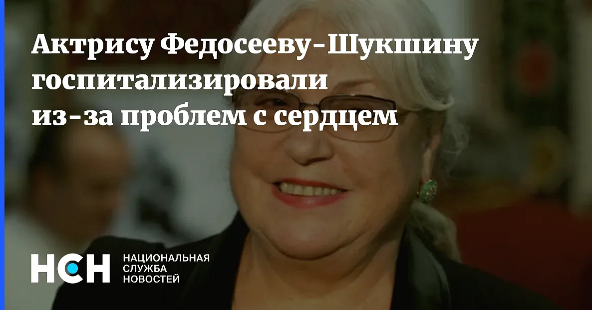 88-летнюю Лидию Федосееву-Шукшину госпитализировали из-за сердца