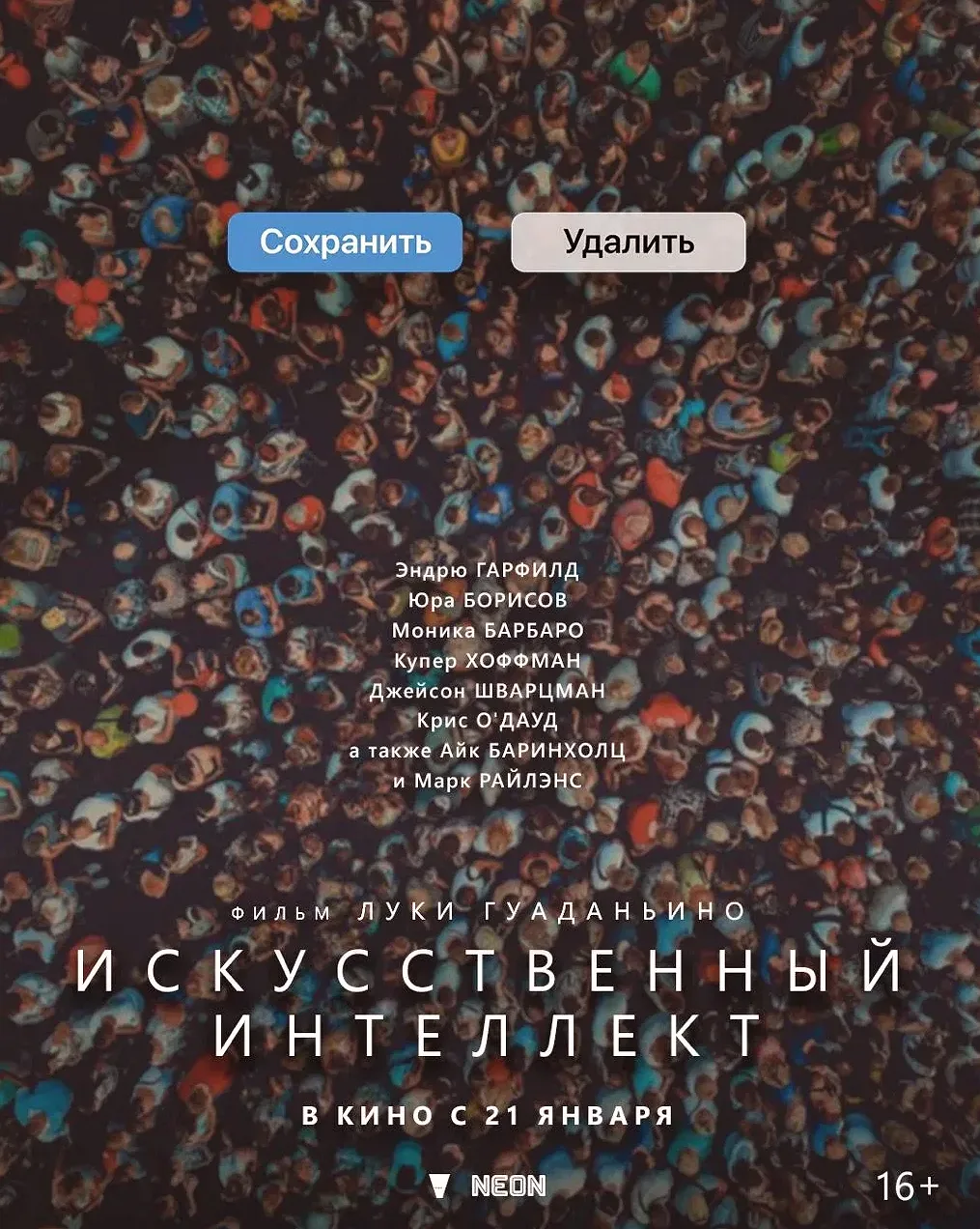 «Искусственный интеллект» с Борисовым выйдет в России 21 января