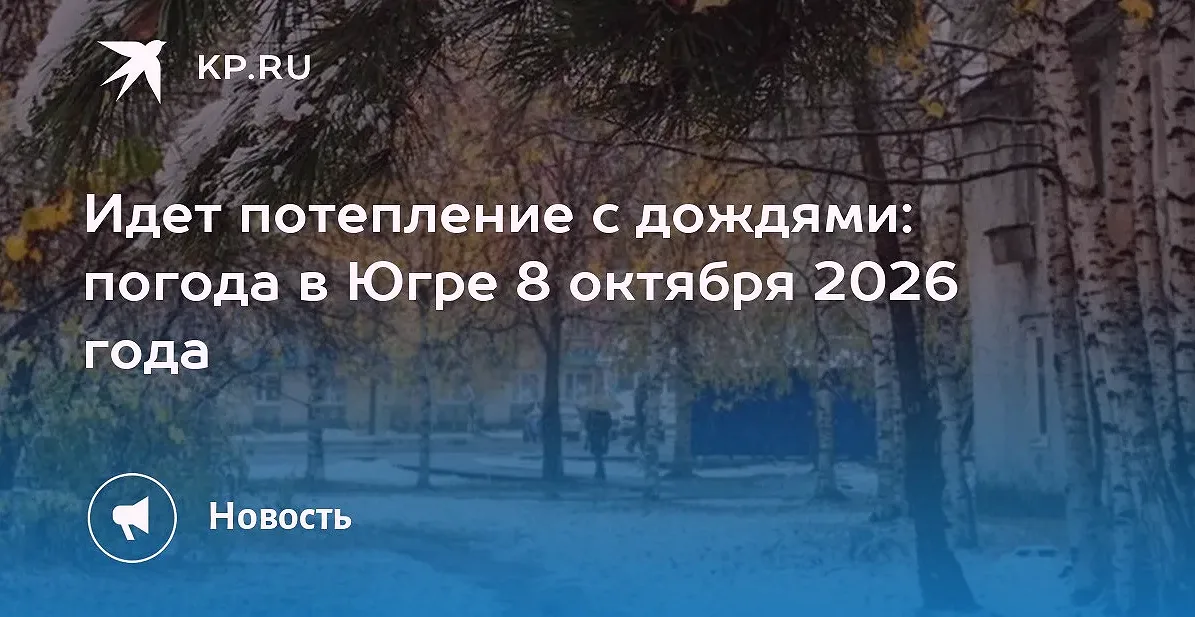 В Югре 19 октября потеплеет до +14, но ожидаются дождь и снег