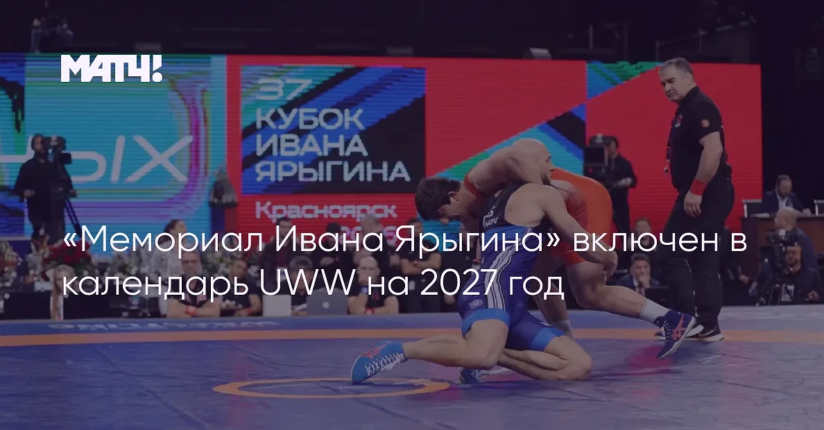 Мемориал Ярыгина примет матч борцов России и США в 2027 году