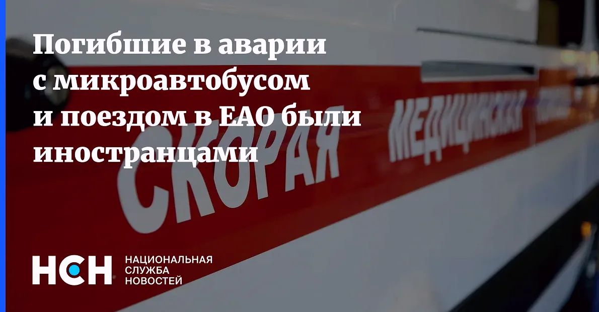 ЕАО: при столкновении поезда с микроавтобусом погибли шесть иностранцев