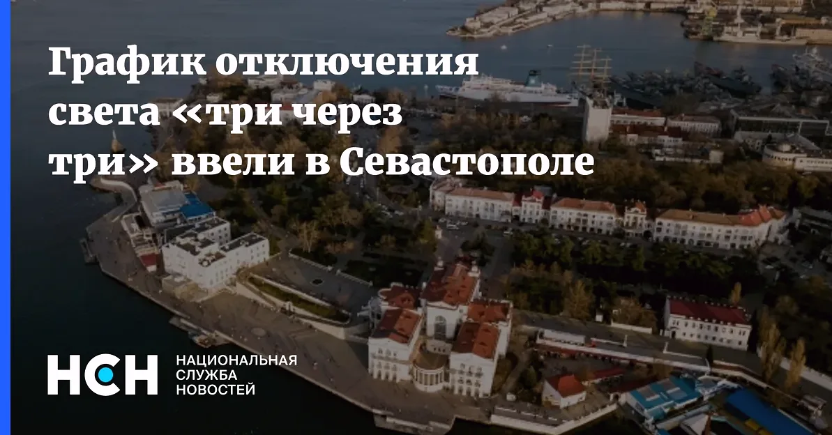 Севастополь ввел отключения света по графику «два через шесть»